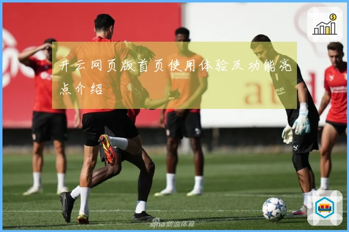 开云网页版首页使用体验及功能亮点介绍