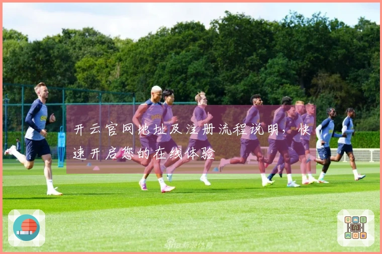 开云官网地址及注册流程说明，快速开启您的在线体验