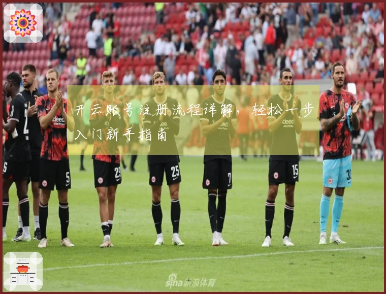 开云账号注册流程详解,轻松一步入门新手指南