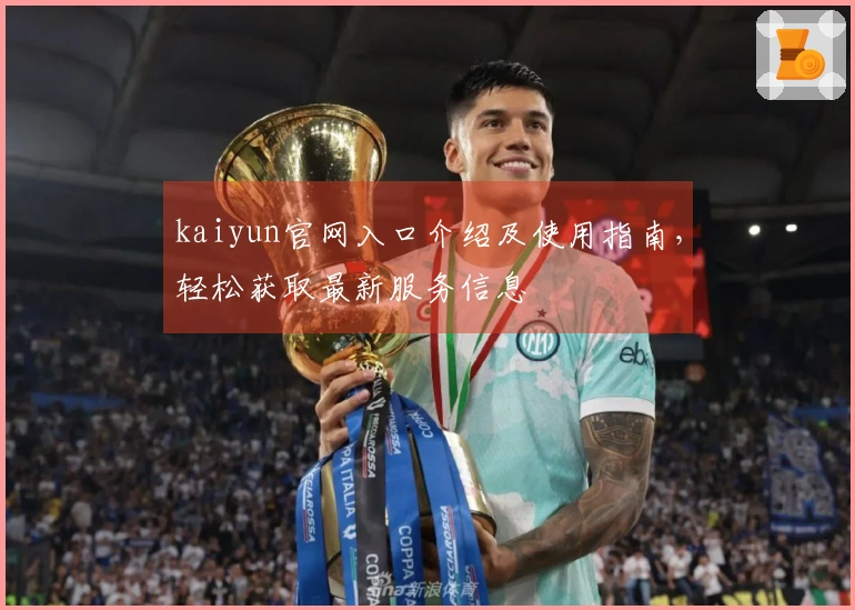 kaiyun官网入口介绍及使用指南，轻松获取最新服务信息