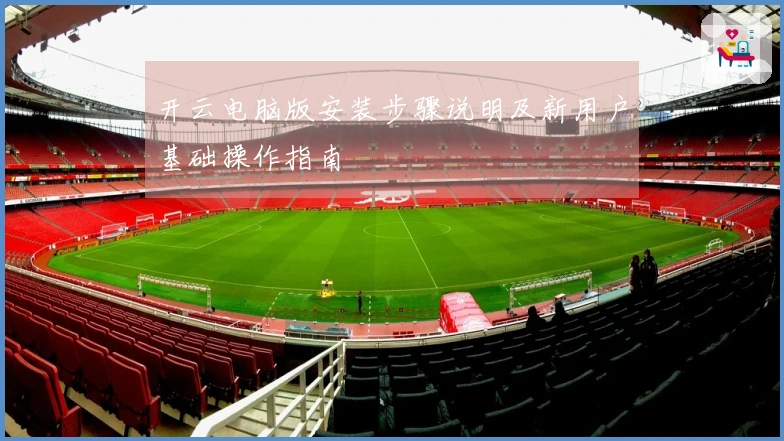 开云电脑版安装步骤说明及新用户基础操作指南