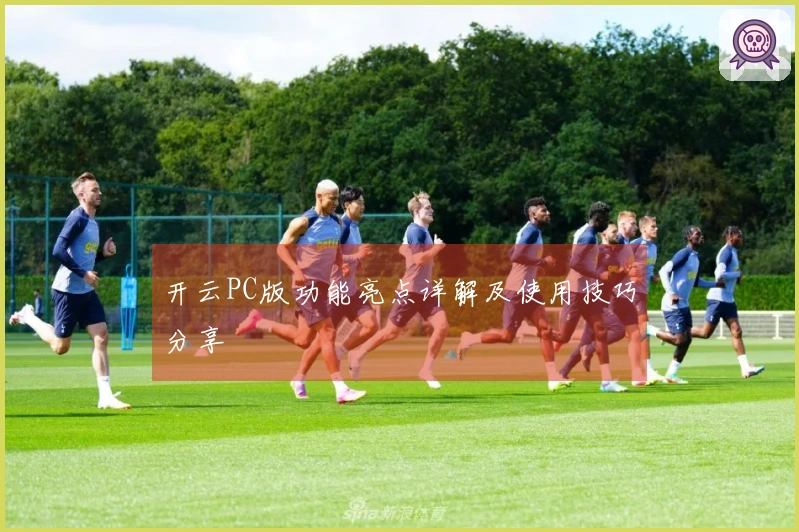 开云PC版功能亮点详解及使用技巧分享