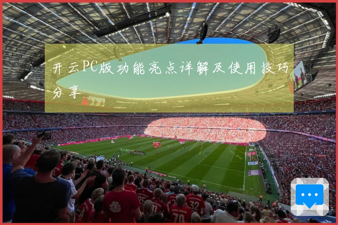 开云PC版功能亮点详解及使用技巧分享